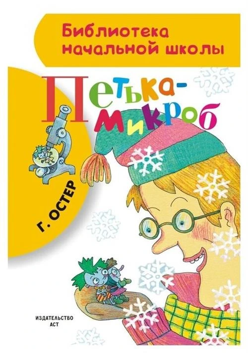 Остер Григорий Бенционович "Библиотека начальной школы. Петька-микроб"