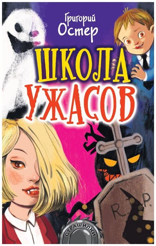 Остер Г.Б. "Школа ужасов"