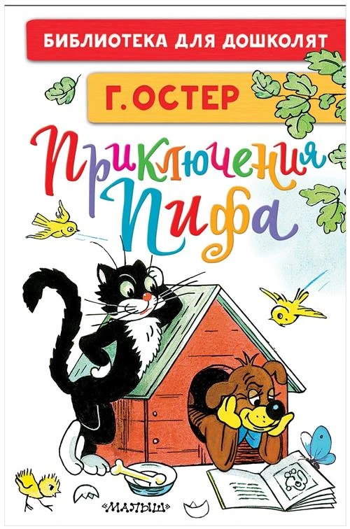 Остер Г.Б. "Библиотека для дошколят. Приключения Пифа"