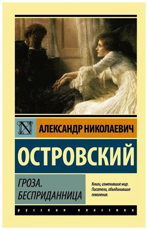 Островский А.Н. "Гроза. Бесприданница"