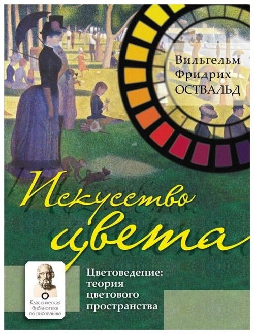 Оствальд Вильгельм Фридрих "Искусство цвета"