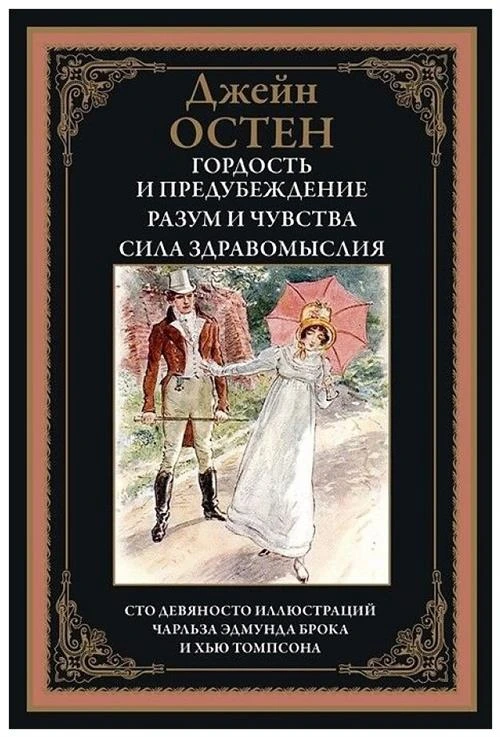 Остен Дж. "Гордость и предубеждение. Разум и чувства. Сила здравомыслия"