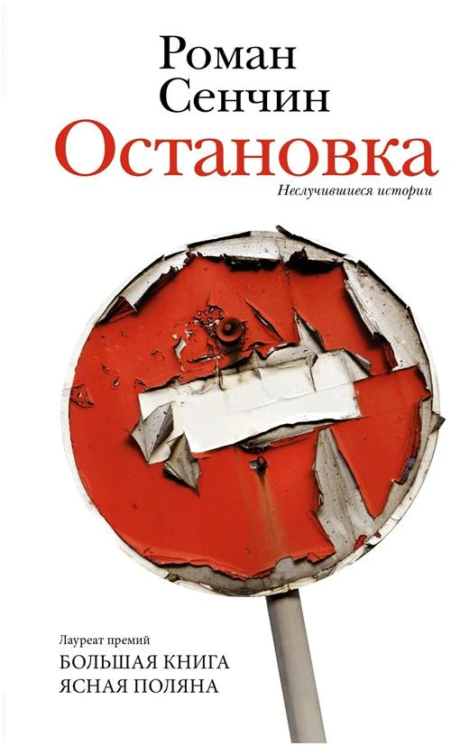 Остановка. Неслучившиеся истории Сенчин Р. В.