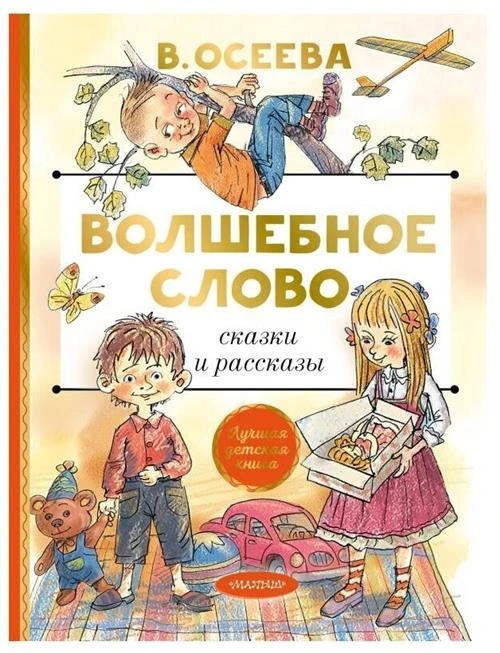 Осеева В.А. "Волшебное слово. Сказки и рассказы"