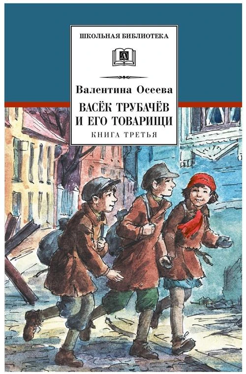 Осеева В.А. "Школьная библиотека. Васек Трубачев и его товарищи. Книга 3"