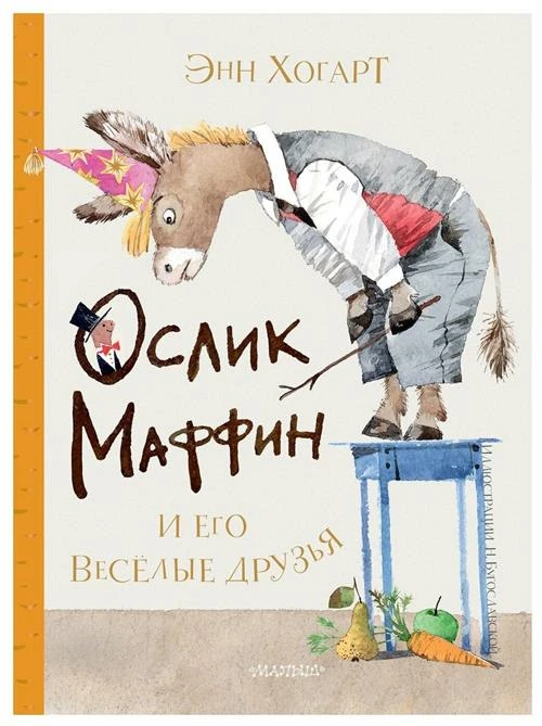 Ослик Маффин и его веселые друзья