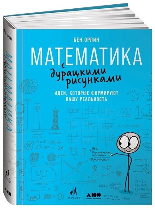 Орлин Б. "Математика с дурацкими рисунками. Идеи, которые формируют нашу реальность"