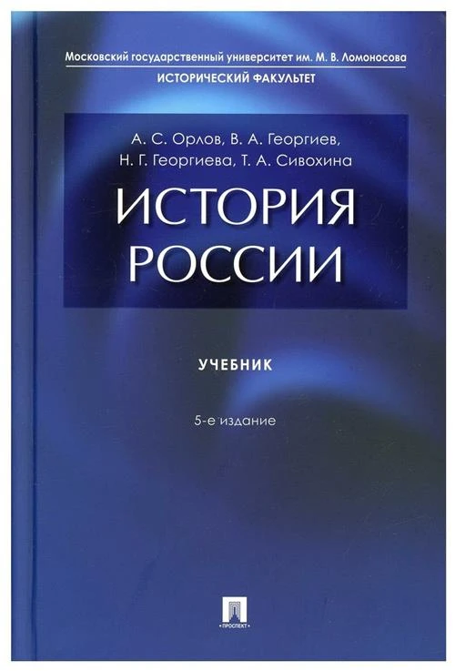 Орлов А. История России. Учебник 5-е издание (тв.)