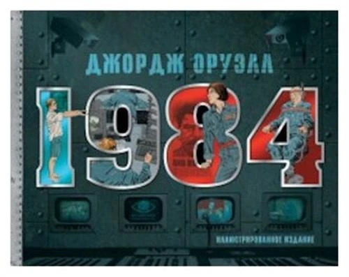 Оруэлл Д. "1984. Иллюстрированное издание"