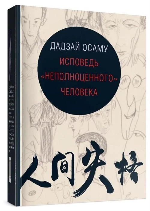 Осаму Д. "Исповедь "неполноценного" человека"