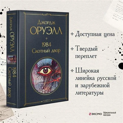 Оруэлл Дж. 1984. Скотный двор