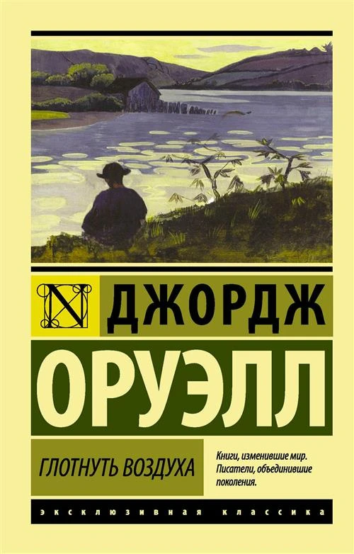 Оруэлл Д. "Глотнуть воздуха"