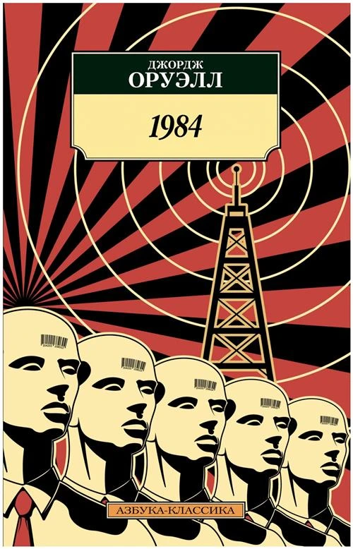 Оруэлл Дж. "1984"