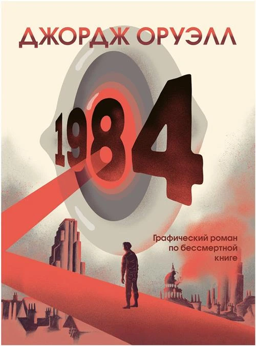 Оруэлл Д. "1984"