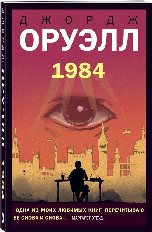 Оруэлл Дж. "Оруэлл 1984"