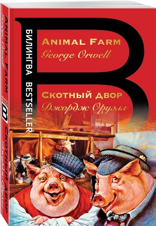 Оруэлл Дж. "Скотный двор. Animal Farm"