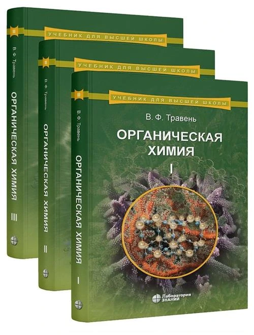 Органическая химия. Учебное пособие для ВУЗов. В 3-х томах. Комплект. Травень В. Ф.