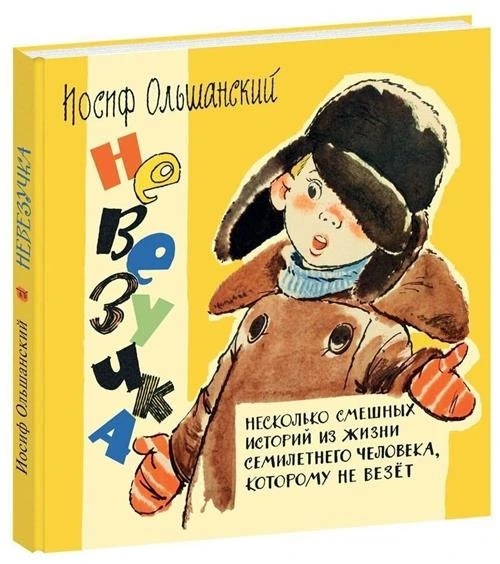 Ольшанский Андрей "Невезучка: несколько смешных историй из жизни семилетнего человека, которому не везёт"