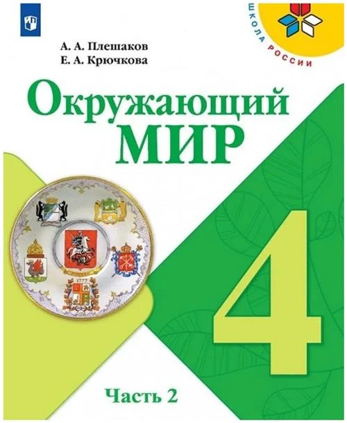 Окружающий мир. 4 класс. Учебник. Часть 2 (Школа России)