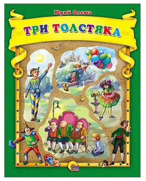 Олеша "Три толстяка"