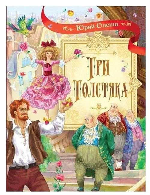 Олеша Ю.К. "Три толстяка"