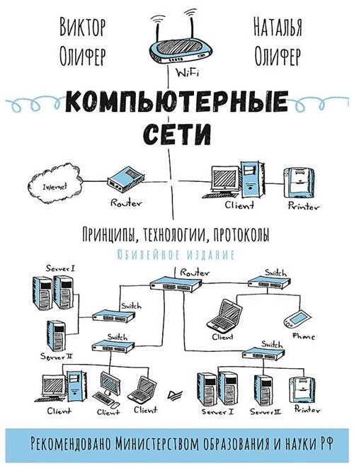 Олифер В. Г. "Компьютерные сети. Принципы, технологии, протоколы: Юбилейное издание"