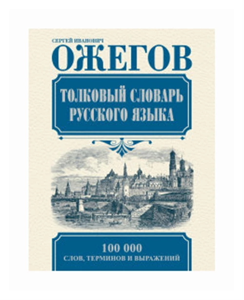 Ожегов С.И. "Толковый словарь русского языка"