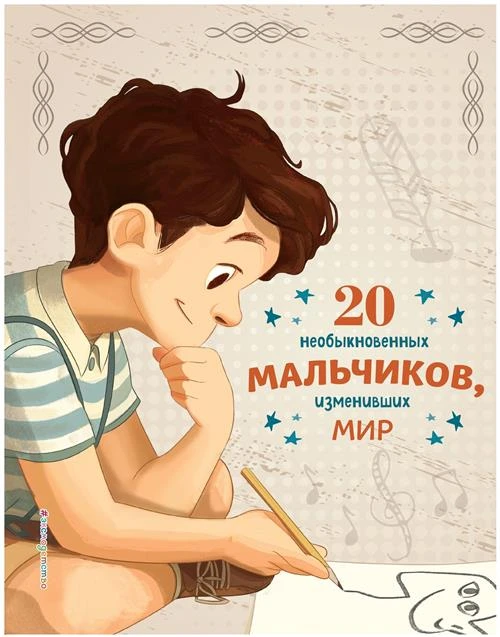 Оливьери Я., Трояно Р. "20 необыкновенных мальчиков, изменивших мир"