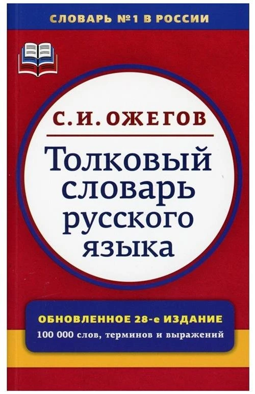 Ожегов С.И. "Толковый словарь русского языка. 100 000 слов"