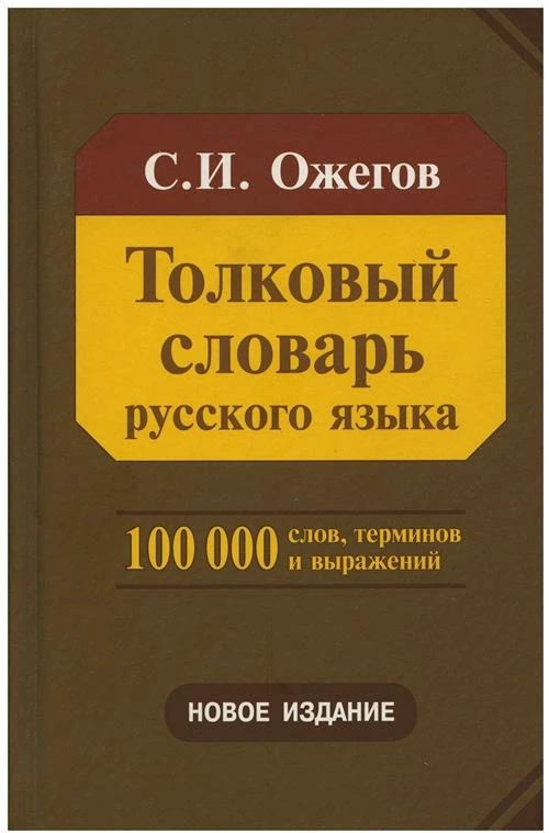 Ожегов С. И. "Толковый словарь русского языка. 28-е изд., перераб."