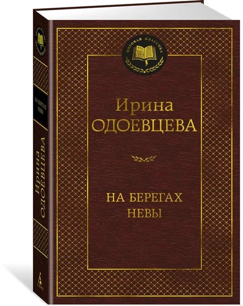 Одоевцева Ирина Владимировна "На берегах Невы"