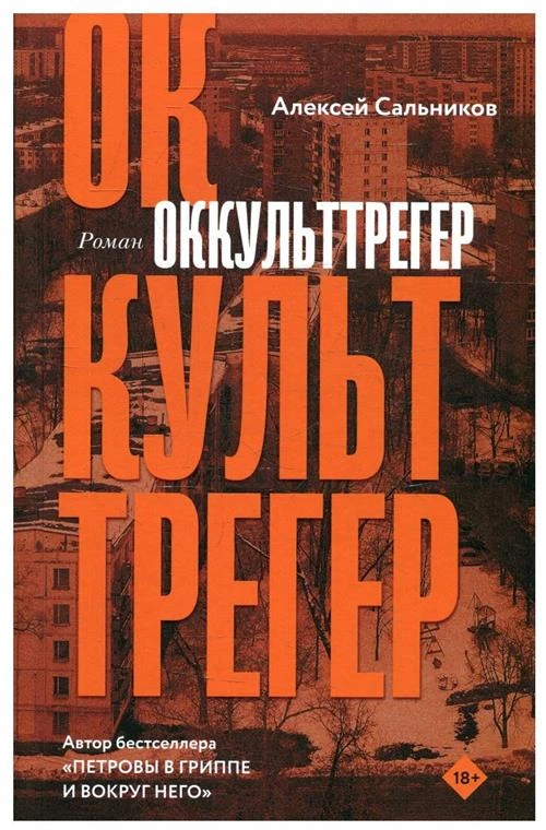 Оккульттрегер Сальников А. Б.