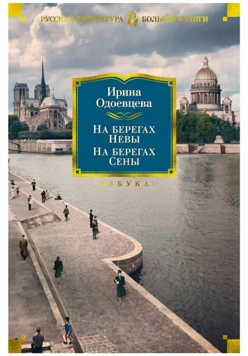 Одоевцева И. На берегах Невы. На берегах Сены. Русская литература. Большие книги