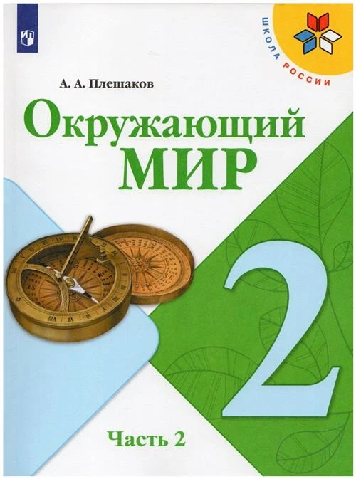 Окружающий мир. 2 класс. Учебник Часть 2 (Школа России)