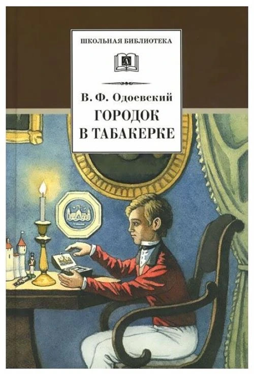 Одоевский В. Ф. "Городок в табакерке"