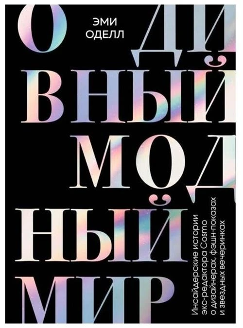 Оделл Э. "О дивный модный мир. Инсайдерские истории экс-редактора Cosmo о дизайнерах, фэшн-показах и звездных вечеринках"