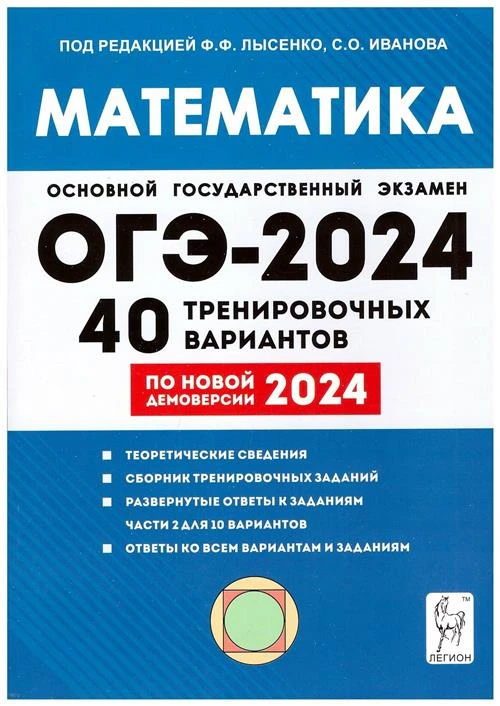 ОГЭ 2024 Математика 40 вариантов Лысенко Ф. Ф. (Легион)