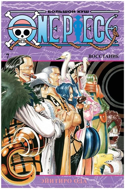 Ода Э. "One Piece. Большой куш. Кн.7. Восстание"