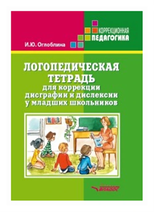 Оглоблина Ирина Юрьевна "Логопедическая тетрадь для коррекции дисграфии и дислексии у младших школьников"