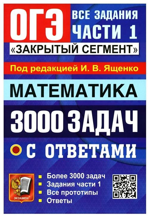 ОГЭ 2023 Математика. 3000 задач с ответами. Все задания части 1. "Закрытый сегмент"