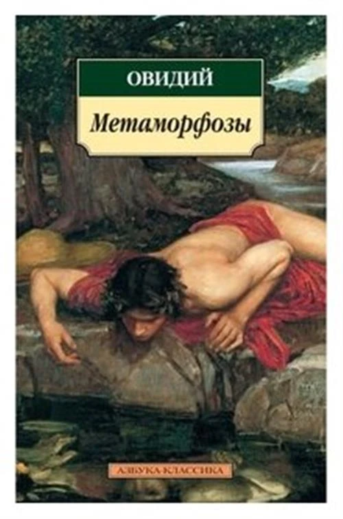 Овидий П.Н "Метаморфозы"