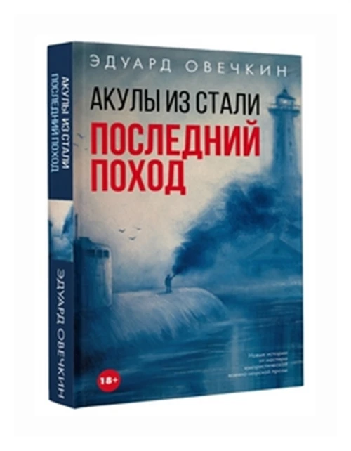 Овечкин Эдуард "Акулы из стали. Последний поход"