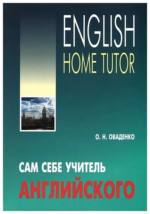 Оваденко О.Н. "Сам себе учитель английского"