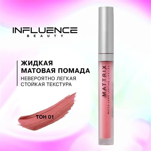 Influence Beauty Жидкая матовая помада Mattrix