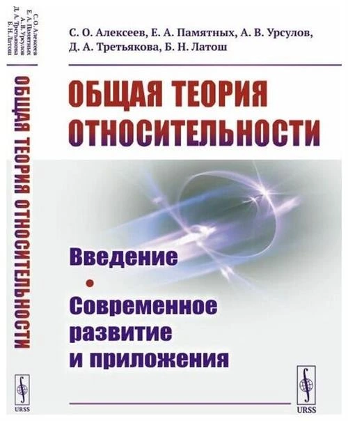 Общая теория относительности. Введение. Современное развитие и приложения | Алексеев Станислав Олегович, Памятных Евгений Алексеевич