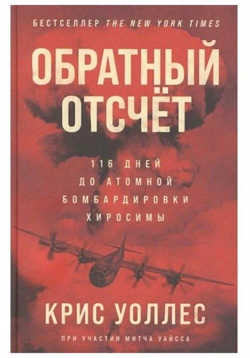 Обратный отсчёт. 116 дней до атомной бомбардировки Хиросимы