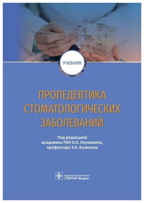 О. О. Янушевич, Э. А. Базикян "Пропедевтика стоматологических заболеваний. Учебник"