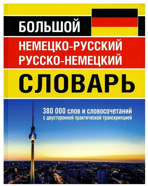 О.П. Васильев "Большой немецко-русский русско-немецкий словарь. 380 000 слов и словосочетаний с двусторонней практической транскрипцией"