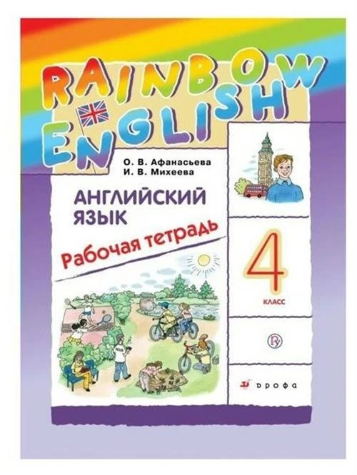 О. В. Афанасьева, И. В. Михеева "Английский язык. 4 класс. Рабочая тетрадь"