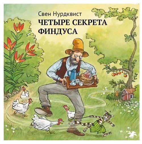 Нурдквист С. "Петсон и Финдус. Четыре секрета Финдуса"